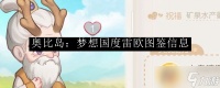 奥比岛 梦想国度雷欧图鉴信息