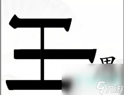 《汉字找茬王》新愚公移山通关攻略