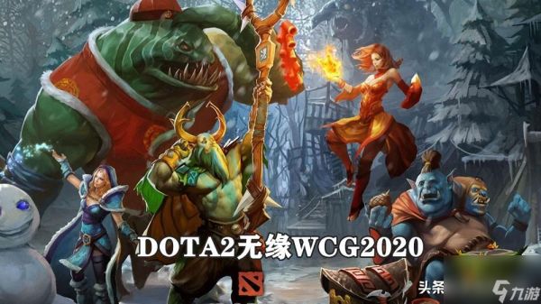 wcg有英雄联盟吗（wcg无Dota没联盟）「知识库」