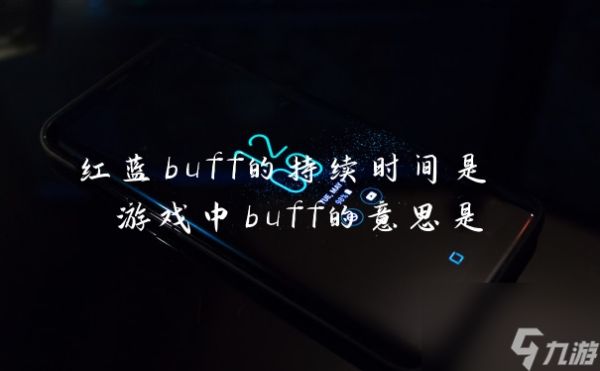 红蓝buff的持续时间是 游戏中buff的意思是