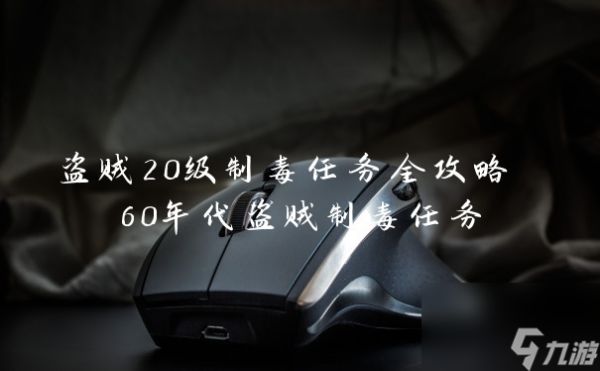 盗贼20级制毒任务全攻略 60年代盗贼制毒任务