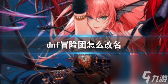 《dnf》冒险团改名办法介绍