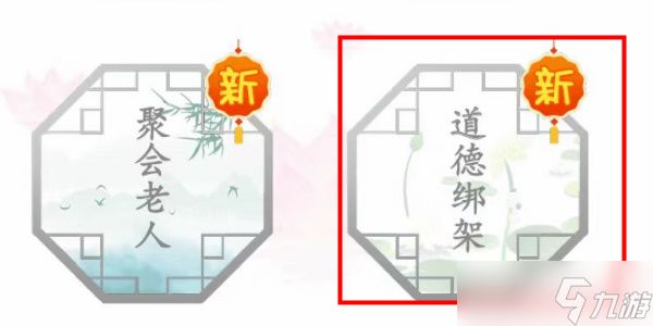 汉字找茬王道德绑架怎么过