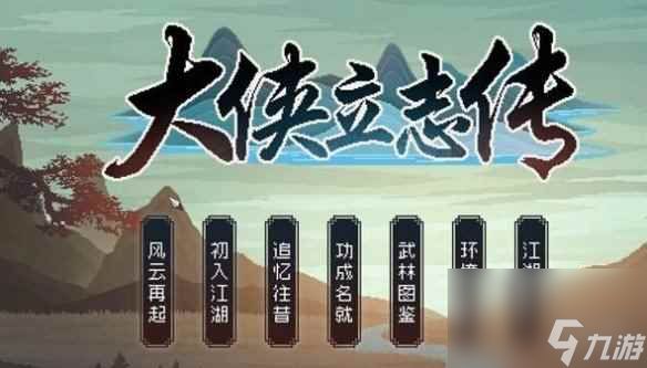 单机攻略《大侠立志传》迎蝶粉获得方法介绍