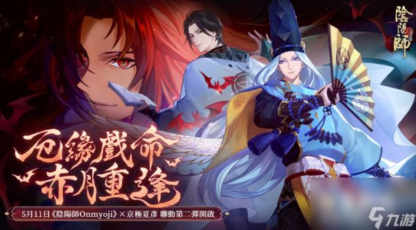 《阴阳师Onmyoji》X京极夏彦联动第二弹！限定SSR阶式神夜刀神再临平安京！