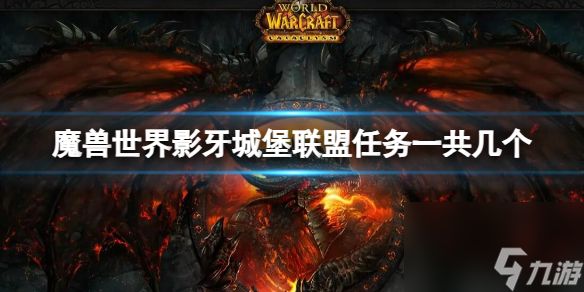 《魔兽世界》影牙城堡联盟任务数量介绍