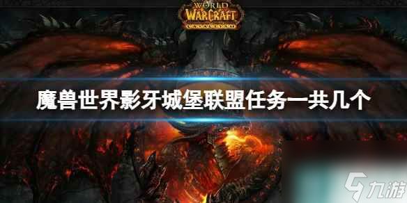 单机攻略《魔兽世界》影牙城堡联盟任务数量介绍