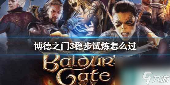 单机攻略《博德之门3》稳步试炼攻略