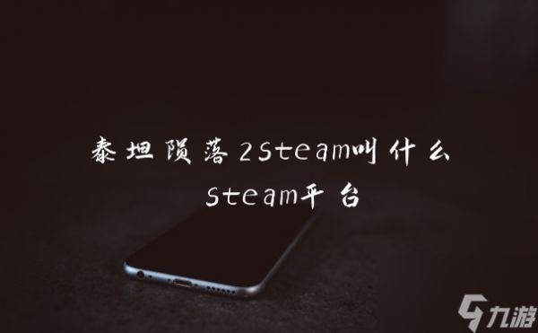 泰坦陨落2steam叫什么 steam平台