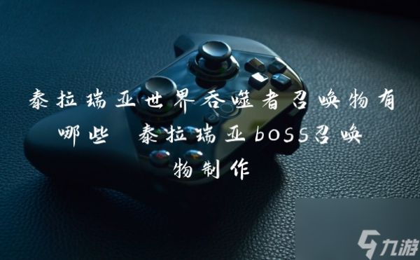 泰拉瑞亚世界吞噬者召唤物有哪些 泰拉瑞亚boss召唤物制作