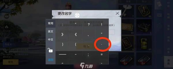 和平精英中间的点怎么打 名字中间符号点输入步骤