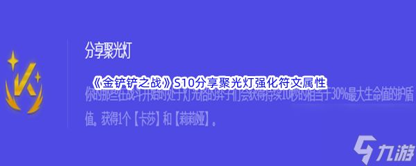 《金铲铲之战》S10分享聚光灯强化符文属性介绍