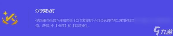 《金铲铲之战》S10分享聚光灯强化符文属性介绍