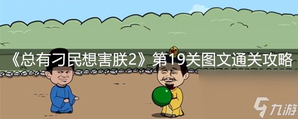 《总有刁民想害朕2》第19关图文通关攻略