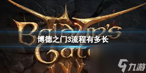 博德之门3流程时长介绍