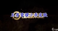 王者荣耀小乔皮肤