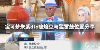 单机攻略《宝可梦朱紫》dlc破焰空与猛雷鼓在哪里推荐