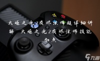 火炬之光2灰烬法师超详细讲解 火炬之光2灰烬法师技能加点