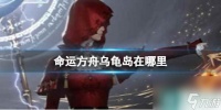单机攻略《命运方舟》乌龟岛在哪里介绍
