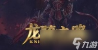 《龙骑之路》玩法教程