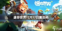 《迷你世界》12月17日激活码