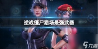 《逆战》僵尸猎场最强武器介绍