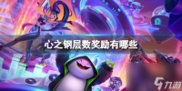 《云顶之弈》心之钢层数奖励介绍