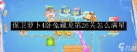 保卫萝卜4卧兔藏龙第26关怎么满星