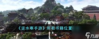 逆水寒手游三清山书籍在哪里大全