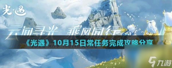 光遇10月15日常任务怎么做-10月15日常任务完成攻略分享