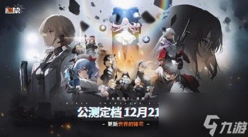 少女前线2公测时间介绍