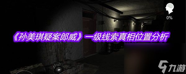 《孙美琪疑案郎威》一级线索真相位置分析