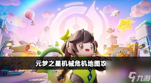 元梦之星机械危机模式怎么玩