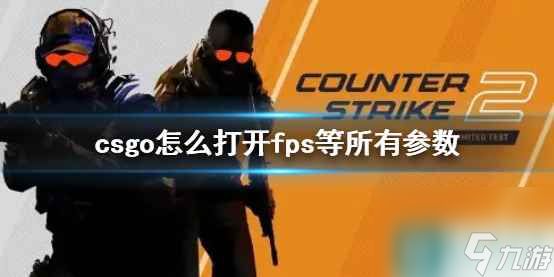 单机攻略《CS2》csgo打开fps等所有参数方法介绍