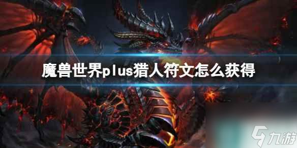 单机攻略《魔兽世界》plus猎人符文获取方法