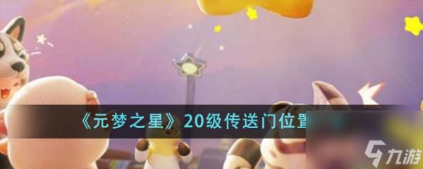 元梦之星20级传送门位置在哪里-20级传送门位置一览