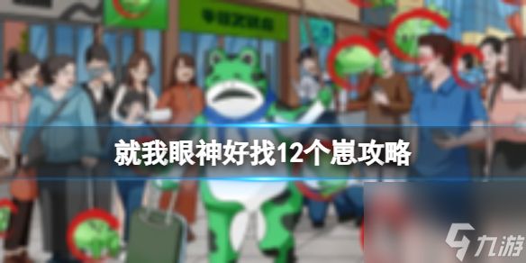 就我眼神好找12个崽攻略