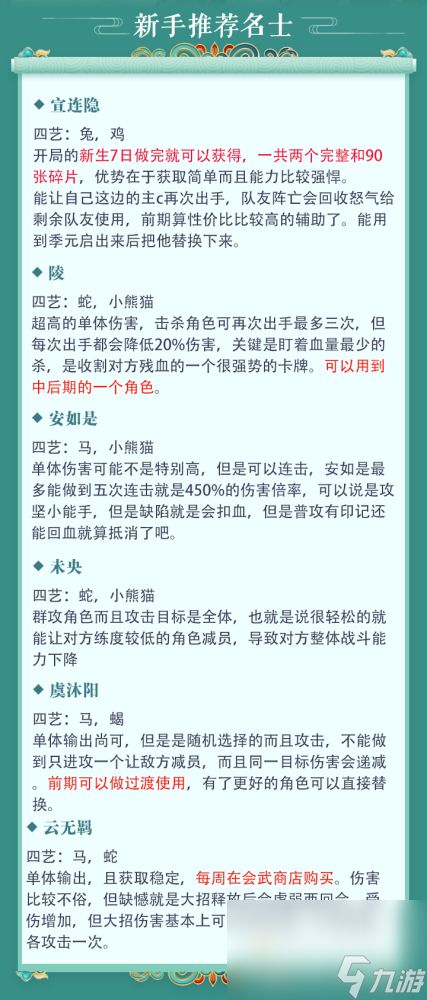 《花亦山心之月》新手名士推荐建议攻略