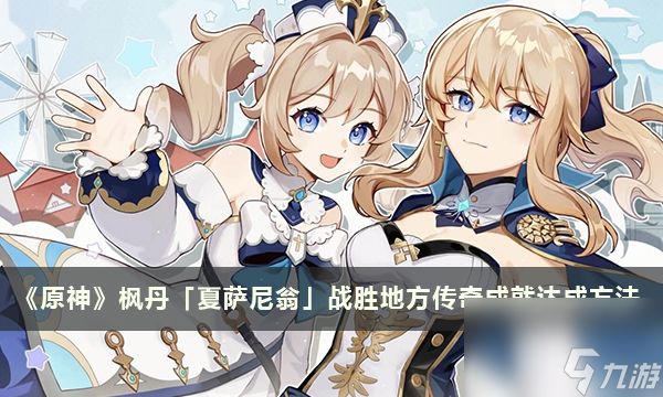 《原神》枫丹「夏萨尼翁」战胜地方传奇成就达成方法