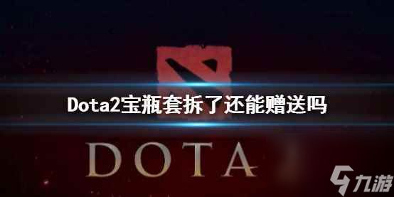 单机攻略《Dota2》宝瓶套拆了赠送情况说明