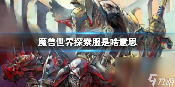 《魔兽国际》探究服意义介绍