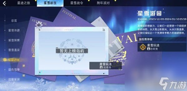 《星球重启》星雪节活动内容介绍