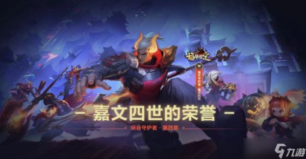 《LOL手游》皇子福牛守护者皮肤免费获得活动介绍