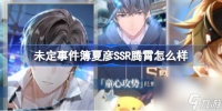 未定事件簿夏彦SSR腾霄怎么样