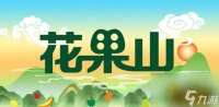 梦幻西游手游花果山怎么样 花果山强度解析  待收藏