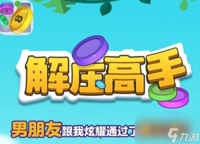 快乐解压大师手游怎么玩 关于这款游戏的玩法介绍介绍