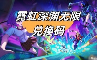 霓虹深渊无限兑换码是多少2023  2023全新兑换码大全推荐