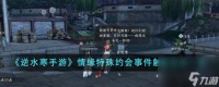 逆水寒手游情缘特殊约会事件触发方法是什么-情缘特殊约会事件触发方法介绍