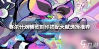赛尔计划精灵刻印搭配天赋选择推荐