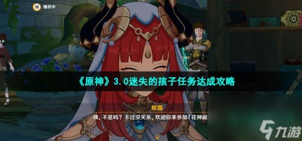 《原神》3.0迷失的孩子任务达成攻略